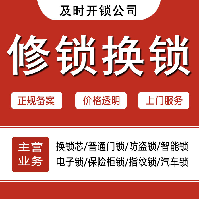 贺州富川瑶族自治县24小时上门 [开锁换锁修锁] 防盗门·保险柜·汽车锁